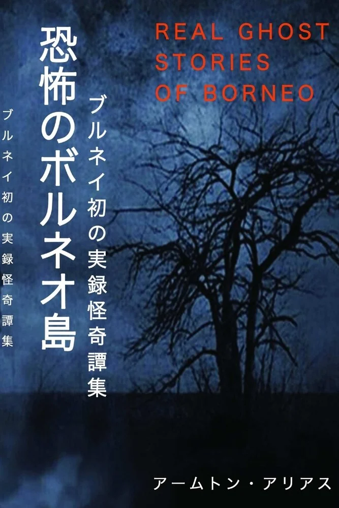 ???????? Real Ghost Stories of Borneo 1 Japanese Translation — photo 2