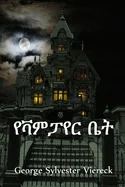 ?????? ??: The House of the Vampire, Amharic edition
