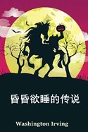 ?????: The Legend of Sleepy Hollow, Chinese edition