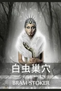 ????: The Lair of the White Worm, Chinese edition