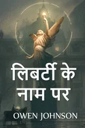 ??????? ?? ??? ??: In the Name of Liberty, Hindi edition