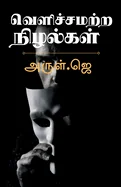 Velichchamatra nizhalkal / ??????????? ??????