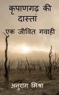 Kripangarh Ki Dastan - Ek Jeevit Gawahi / ??????? ?? ??????&