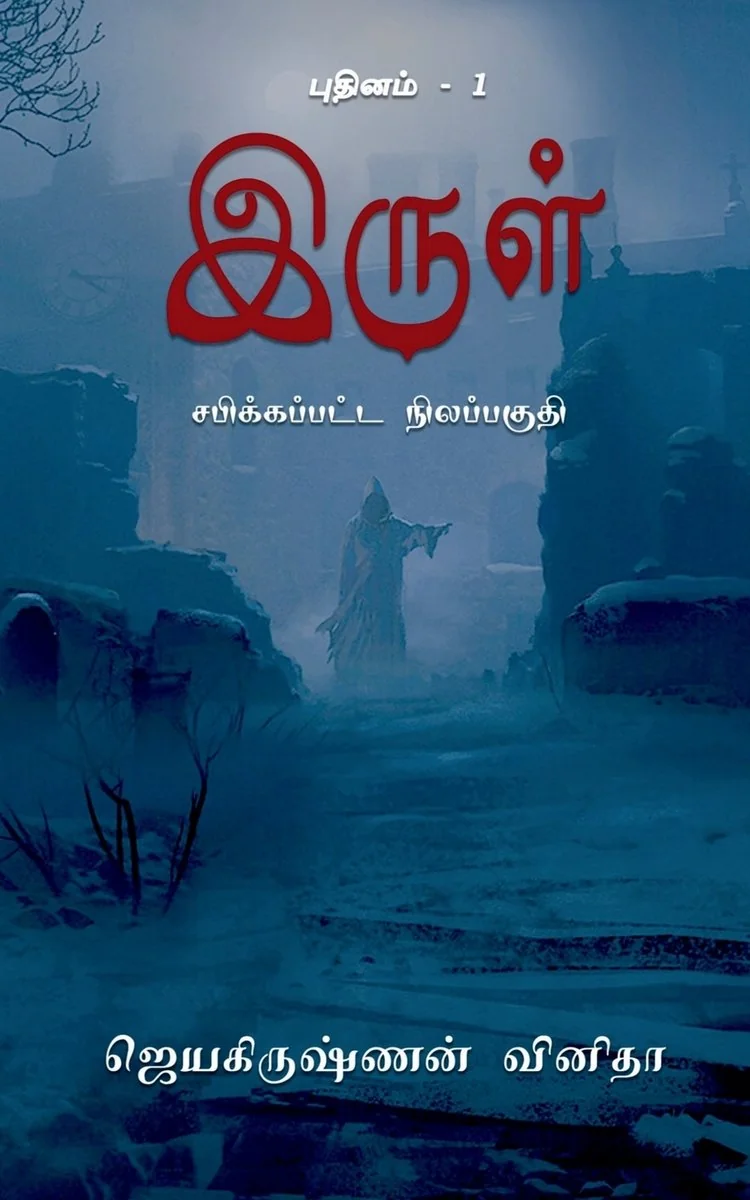 Irul - Sabikkappatta Nilappagudhi