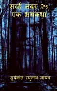 Survey No. 25 - The Horror Story / ??????? ???? ?? - ??