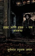 Halad Ani Hadal - Ek Bhaykatha / ??? ??? ??? - ?? ?????