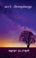 Yar Allaipathu ! / ???? ???????? !