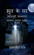 Bhoot ke Ghar (Bhojpuri) / ??? ?? ?? (???????)