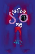 Bhoutik 10 Golpo