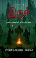 Irul - Aanmakkalin Siraichalai: Irul - 2
