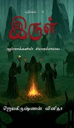 Irul - Aanmakkalin Siraichalai: Irul - 2