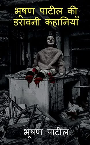 Bhushan Patil's Horror stories / ???? ????? ?? ?????&#